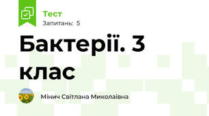 Бактерії. 3 клас