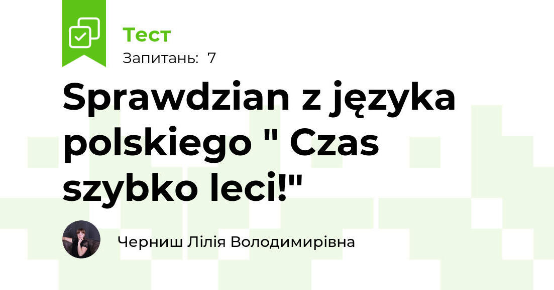 Sprawdzian z języka polskiego " Czas szybko leci!" | Тест на 7 запитань