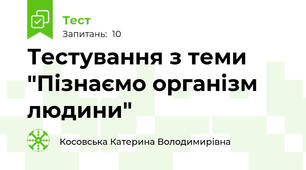 Тестування з теми "Пізнаємо організм людини"