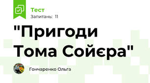 "Пригоди Тома Сойєра"