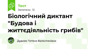 Біологічний диктант "Будова і життєдіяльність грибів"