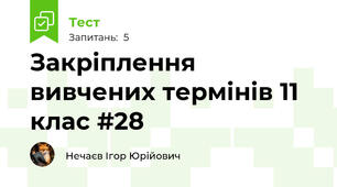 Закріплення вивчених термінів 11 клас #28