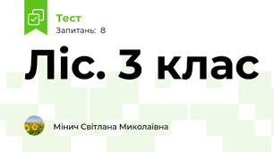 Ліс. 3 клас