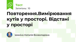 Повторення.Вимірювання кутів у просторі. Відстані у просторі 