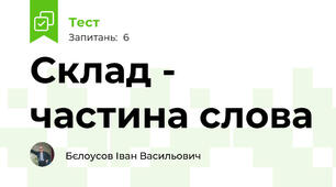 Склад - частина слова