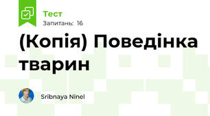 (Копія) Поведінка тварин