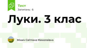 Луки. 3 клас