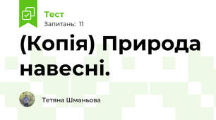 (Копія) Природа навесні.
