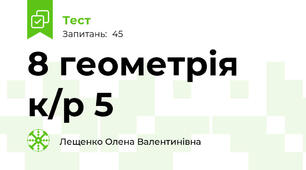 8 геометрія к/р 5