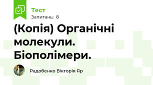 (Копія) Органічні молекули. Біополімери.