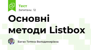 Основні методи Listbox