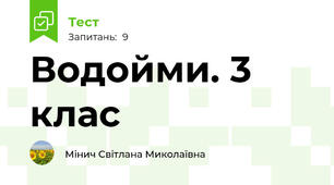 Водойми. 3 клас