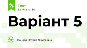 Варіант 5