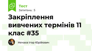 Закріплення вивчених термінів 11 клас #35