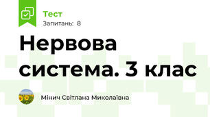 Нервова система. 3 клас