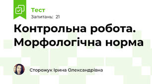 Контрольна робота. Морфологічна норма