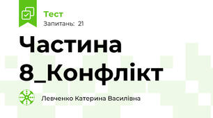 Частина 8_Конфлікт
