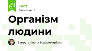 Організм людини