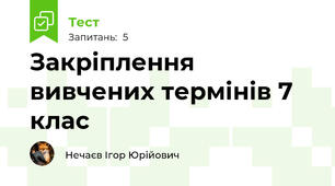 Закріплення вивчених термінів 7 клас 