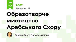 Образотворче мистецтво Арабського Сходу