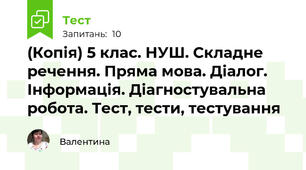 (Копія) 5 клас. НУШ. Складне речення. Пряма мова. Діалог. Інформація. Діагностувальна робота. Тест, тести, тестування