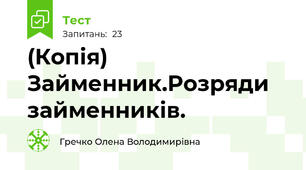 (Копія) Займенник.Розряди займенників.