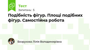 Подібність фігур. Площі подібних фігур. Самостійна робота
