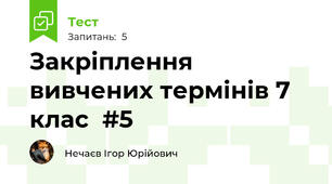 Закріплення вивчених термінів 7 клас  #5