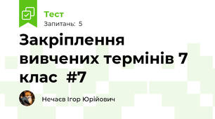 Закріплення вивчених термінів 7 клас  #7
