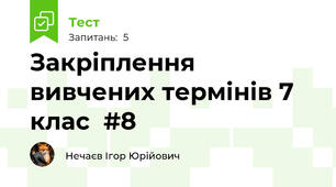 Закріплення вивчених термінів 7 клас  #8