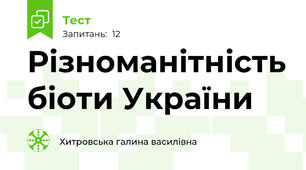 Різноманітність біоти України