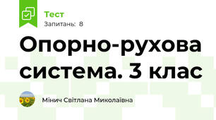 Опорно-рухова система. 3 клас