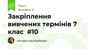 Закріплення вивчених термінів 7 клас  #10