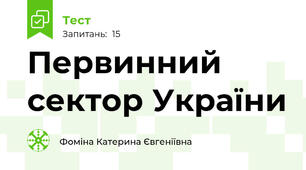 Первинний сектор України