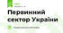 Первинний сектор України