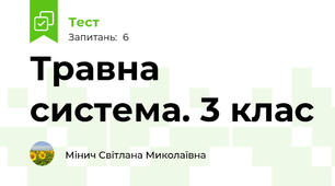 Травна система. 3 клас