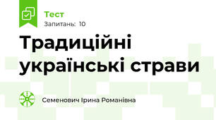 Традиційні українські страви