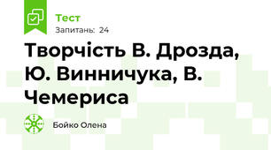 Творчість В. Дрозда, Ю. Винничука, В. Чемериса