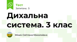 Дихальна система. 3 клас