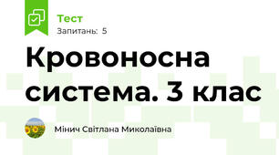Кровоносна система. 3 клас