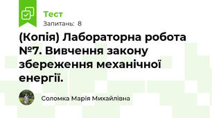 (Копія) Лабораторна робота №7. Вивчення закону збереження механічної енергії.