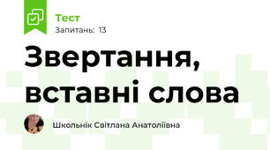 Звертання, вставні слова