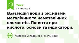 Взаємодія води з оксидами металічних та неметалічних елементів. Поняття про кислоти, основи та індикатори.