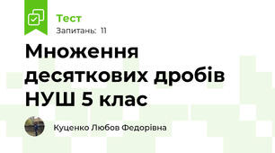 Множення десяткових дробів НУШ 5 клас