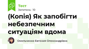 (Копія) Як запобігти небезпечним ситуаціям вдома