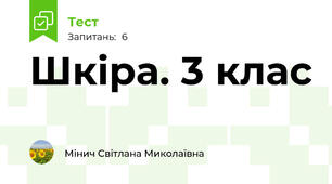 Шкіра. 3 клас