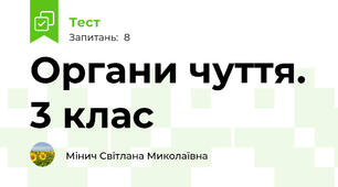 Органи чуття. 3 клас