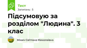 Підсумовую за розділом "Людина". 3 клас