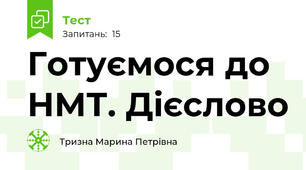 Готуємося до НМТ. Дієслово