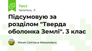 Підсумовую за розділом "Тверда оболонка Землі". 3 клас
